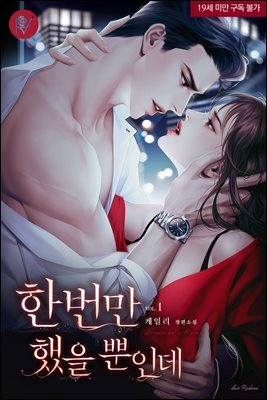 한 번만 했을 뿐인데 [삽화본]