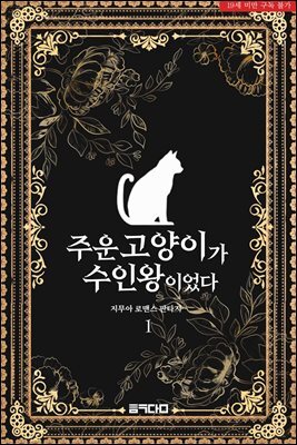 주운 고양이가 수인왕이었다