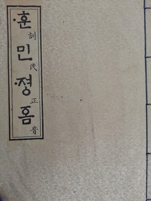 훈민정음 - (간송소장본 원본 복원판) (1973년 대제각 복원 출판)