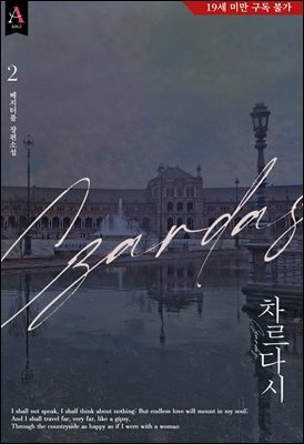 차르다시 2권 (완결)