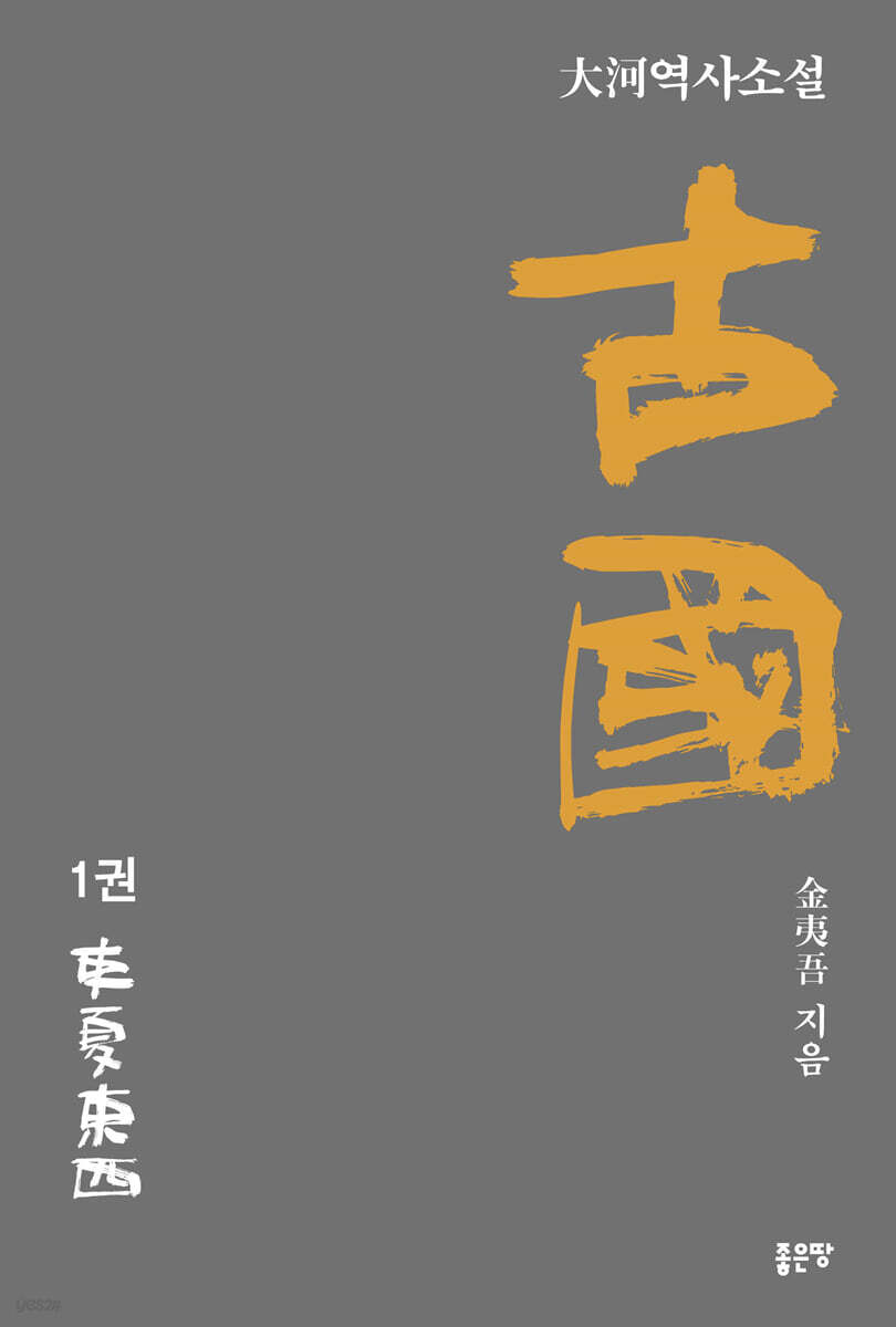 고국(古國) 1
