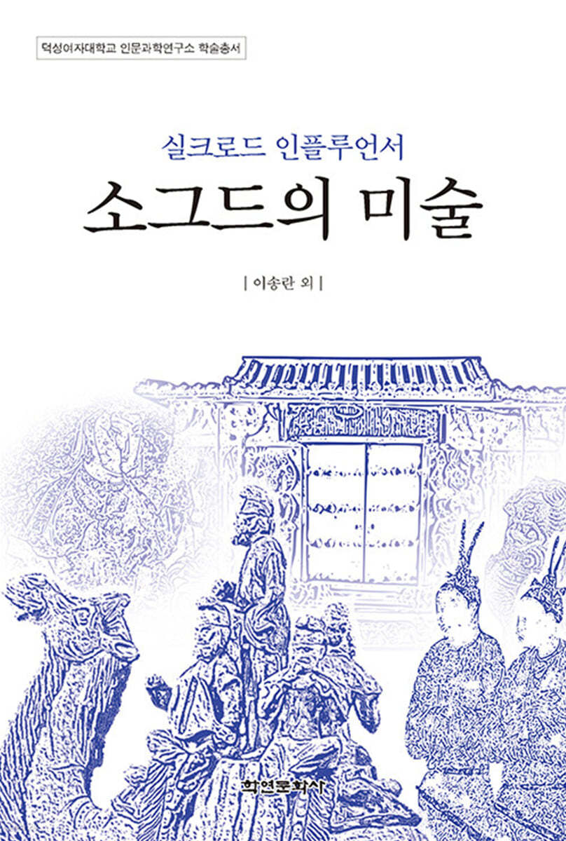 실크로드 인플루언서 소그드의 미술