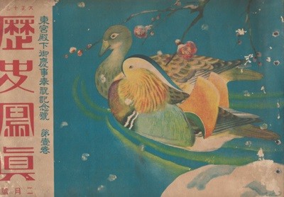 歷史鳳眞 ( 역사봉진 )  <1924년 2월호 大正13年2月號> 사진 화보 쇼와 천황 황태자 도쿄 오사카 야마모토 내각 대영제국 박람회 오사카 스포츠계 우에노동물원