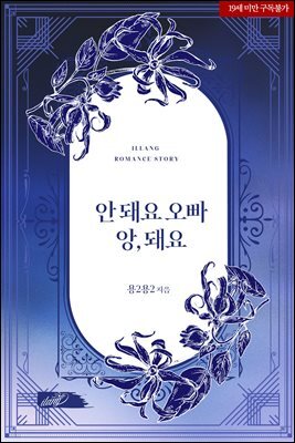 안 돼요 오빠 앙, 돼요