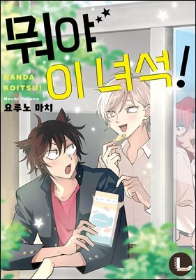 [뿩] [󸣰][BL]  ༮!