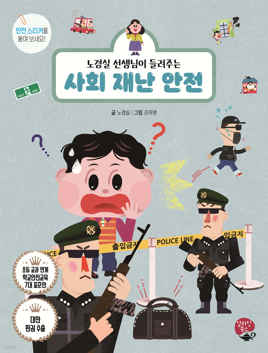 노경실 선생님이 들려주는 사회 재난 안전