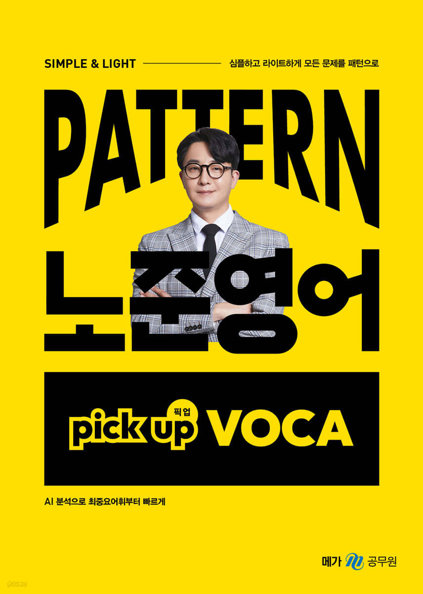 패턴(PATTERN) 노준영어 PICK-UP VOCA