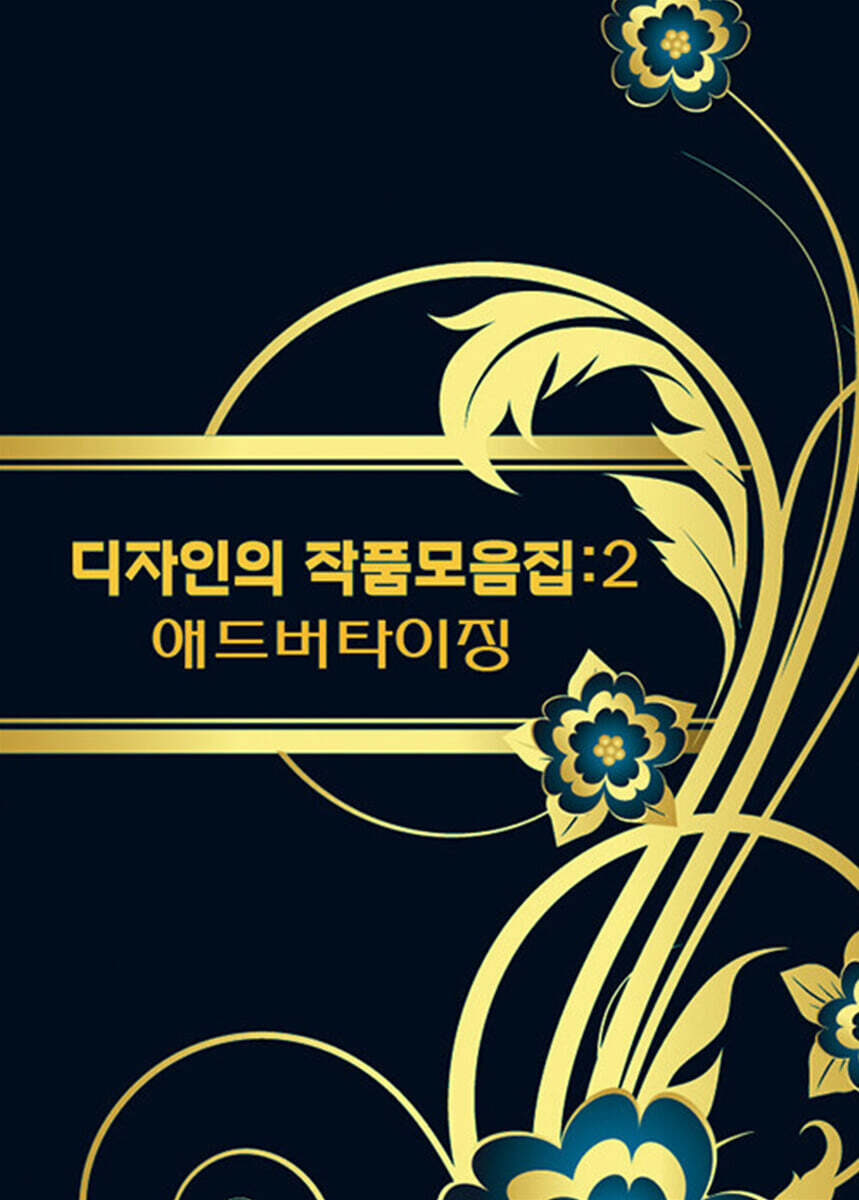 디자인의 작품모음집 2 : 애드버타이징 - 예스24
