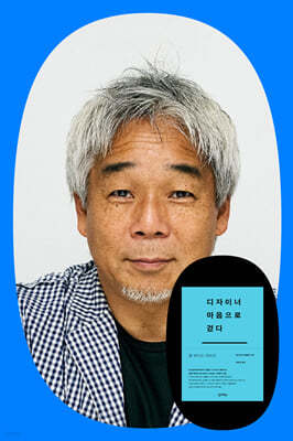 『디자이너 마음으로 걷다』 나가오카 겐메이 저자 북토크