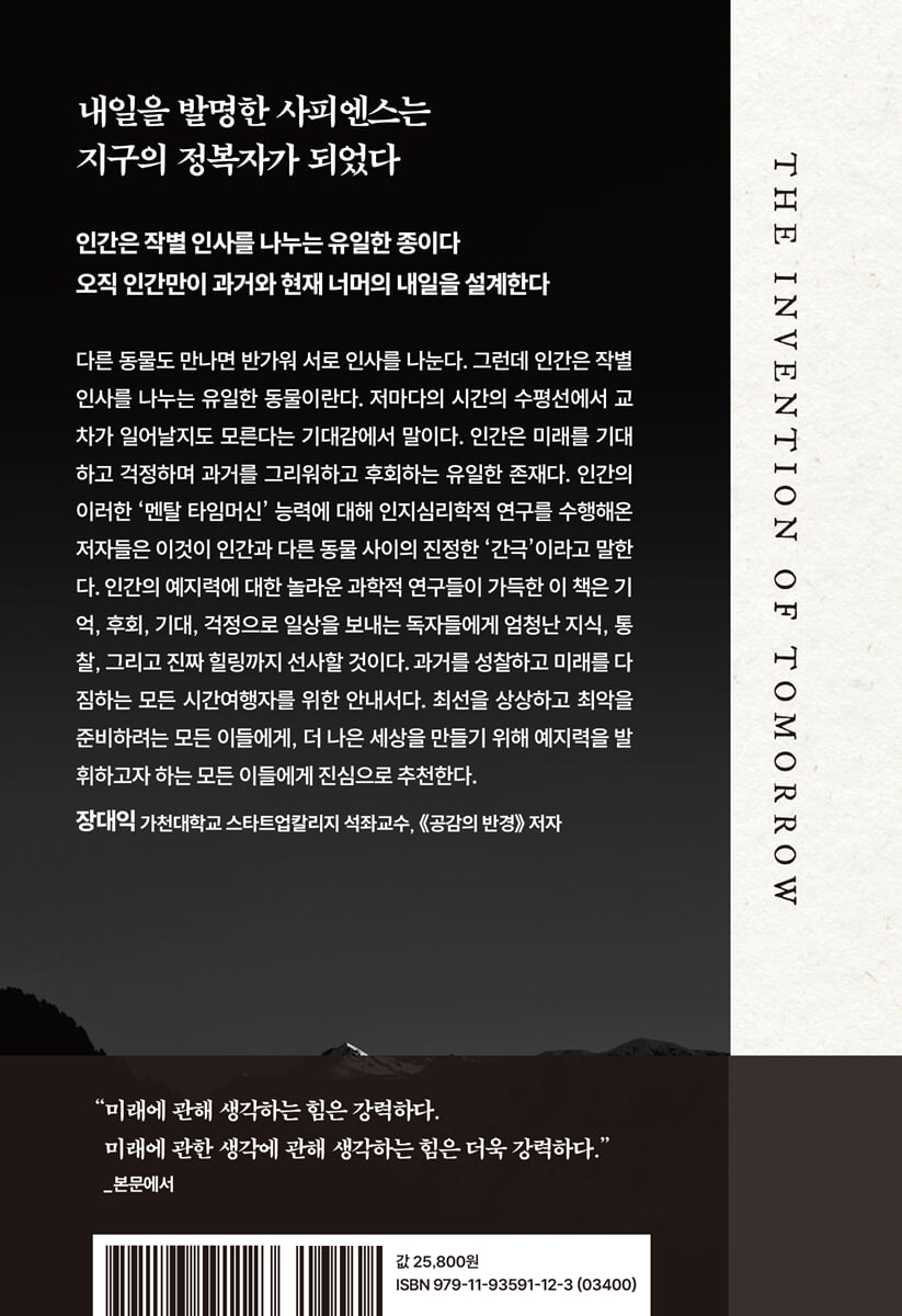 시간의 지배자 | 토머스 서든도프 | 디플롯 - 예스24