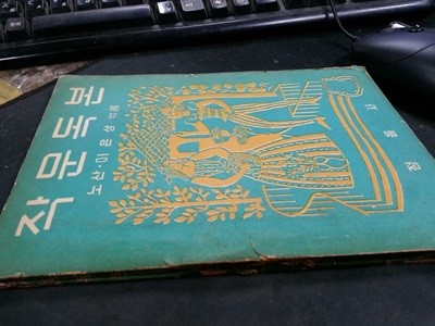 작문독본 - 노산 이은산 / 1955년 초판 / 겉면변색 까짐