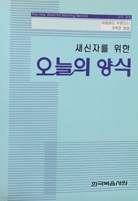 새신자를 위한 오늘의 양식