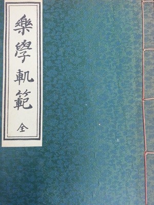 악학궤범(全) (9권1책) (1973년 원본영인한국고전총서)/1973년 초판/430쪽