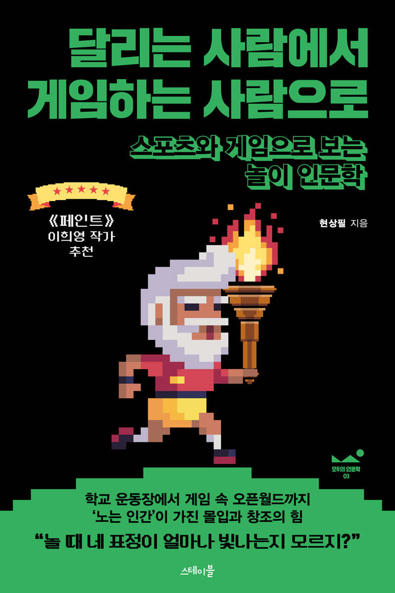 달리는 사람에서 게임하는 사람으로