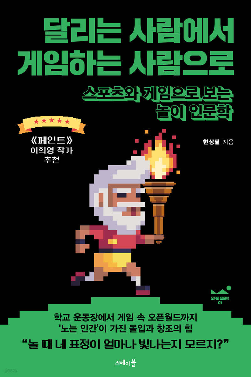 달리는 사람에서 게임하는 사람으로