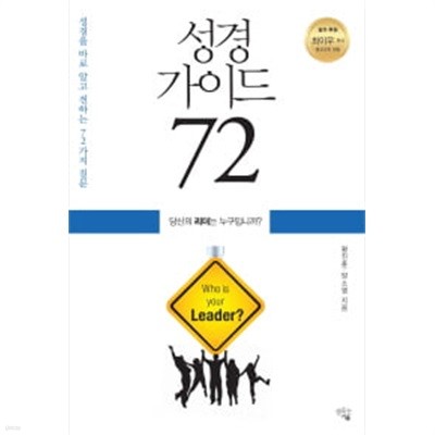 성경 가이드 72 - 당신의 리더는 누구입니까?