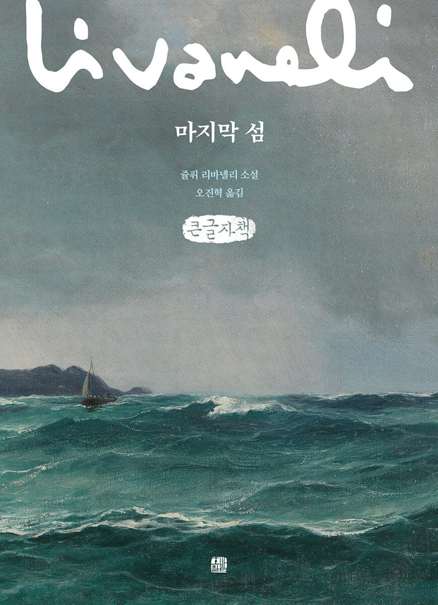 마지막 섬 (큰글자책)