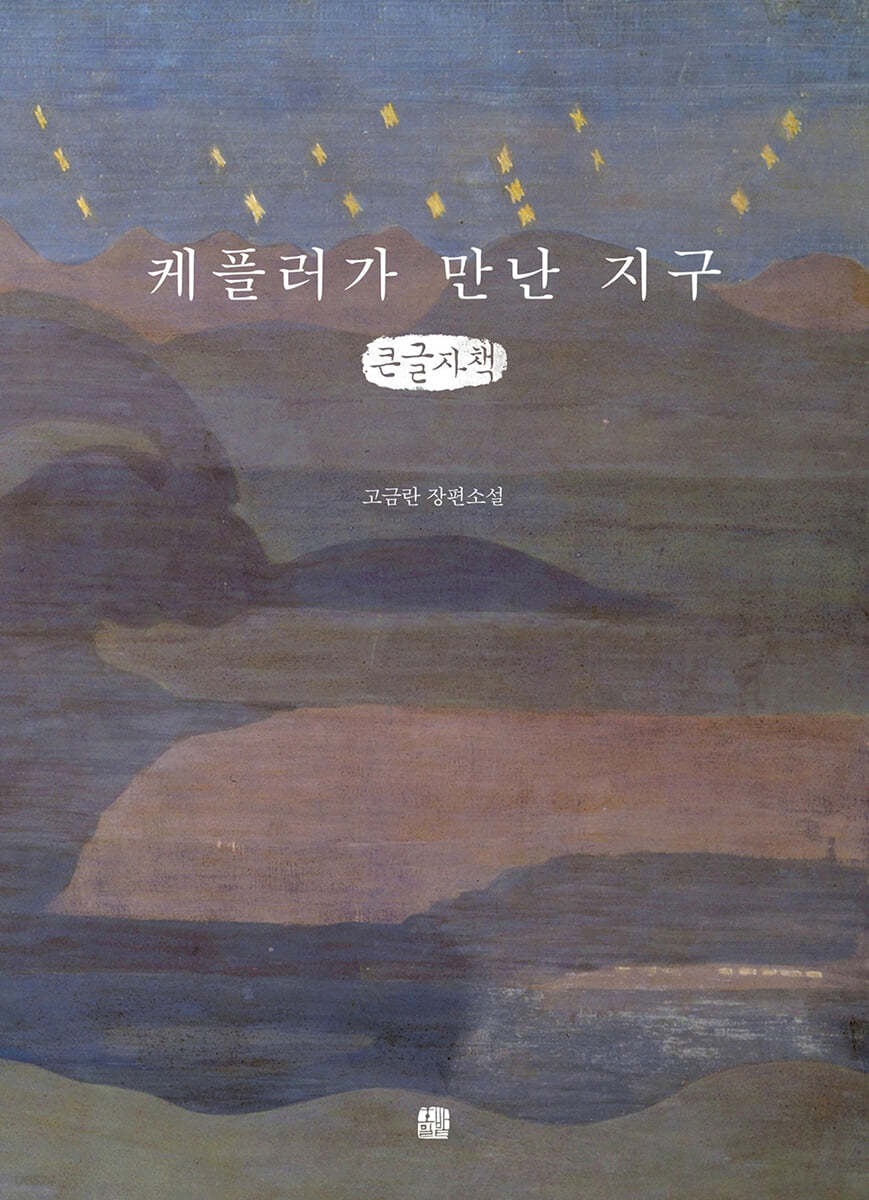 케플러가 만난 지구 (큰글자책)