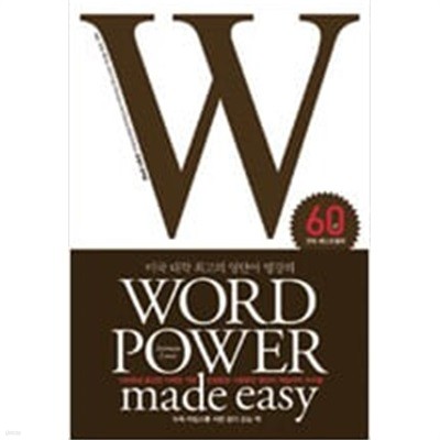 WORD POWER MADE EASY - 미국 대학 최고의 영단어 명강의