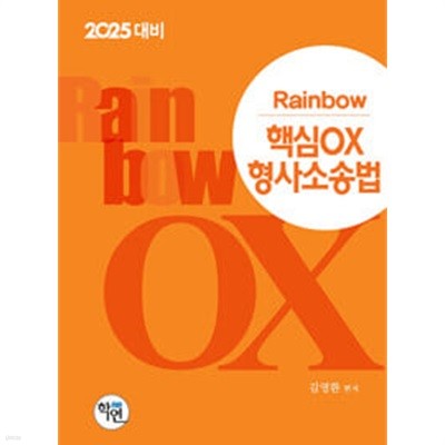 2024 Rainbow 핵심 OX 형사소송법