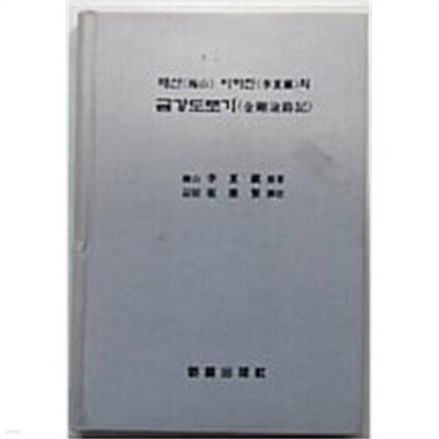 매산 이하진의 금강도로기 - 최강현 역주 : [2001년 초판]