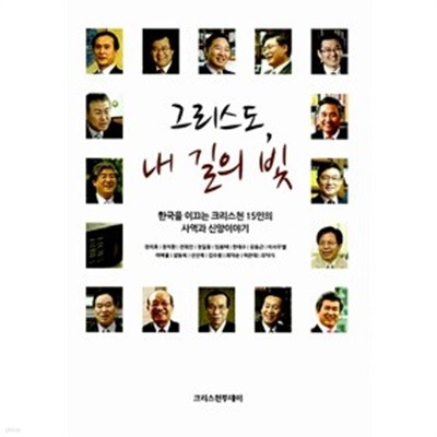 그리스도, 내 길의 빛