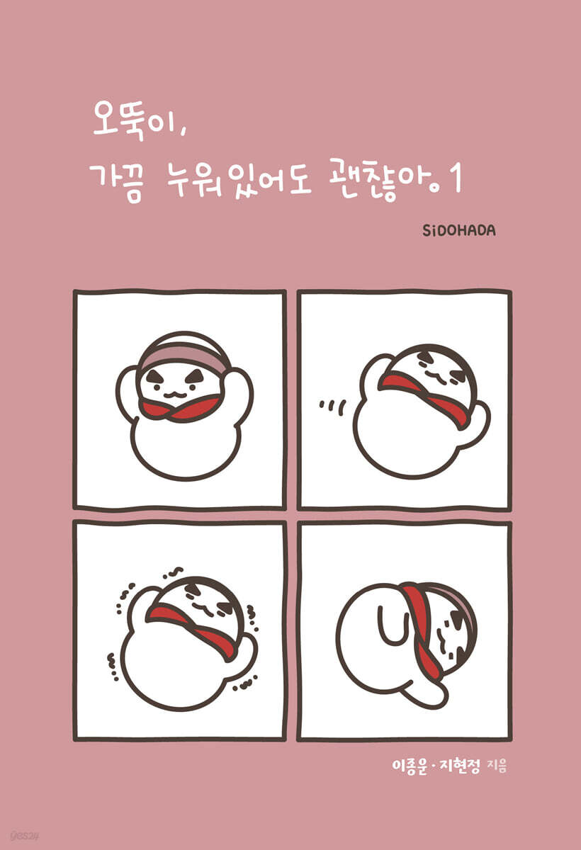 오뚝이, 가끔 누워있어도 괜찮아 1