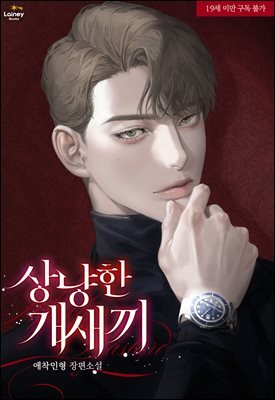 상냥한 개새끼 2권 (완결)