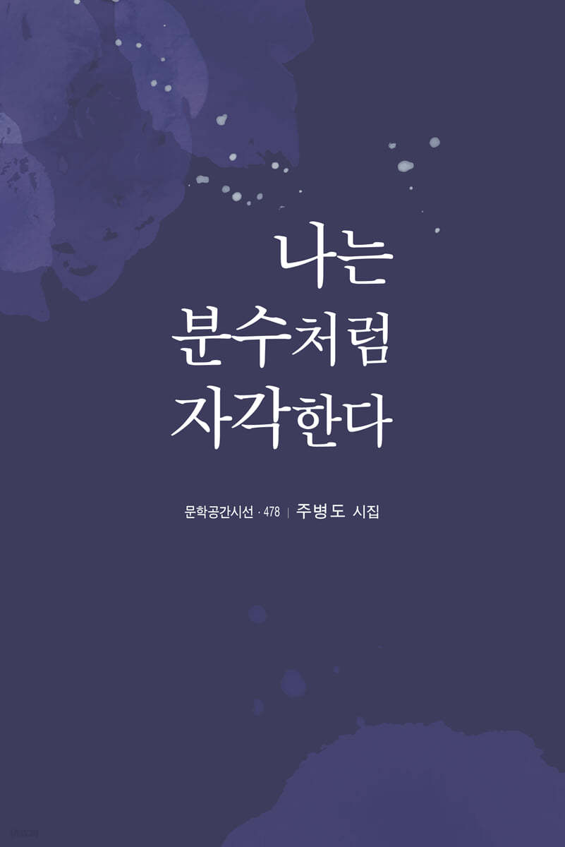 나는 분수처럼 자각한다