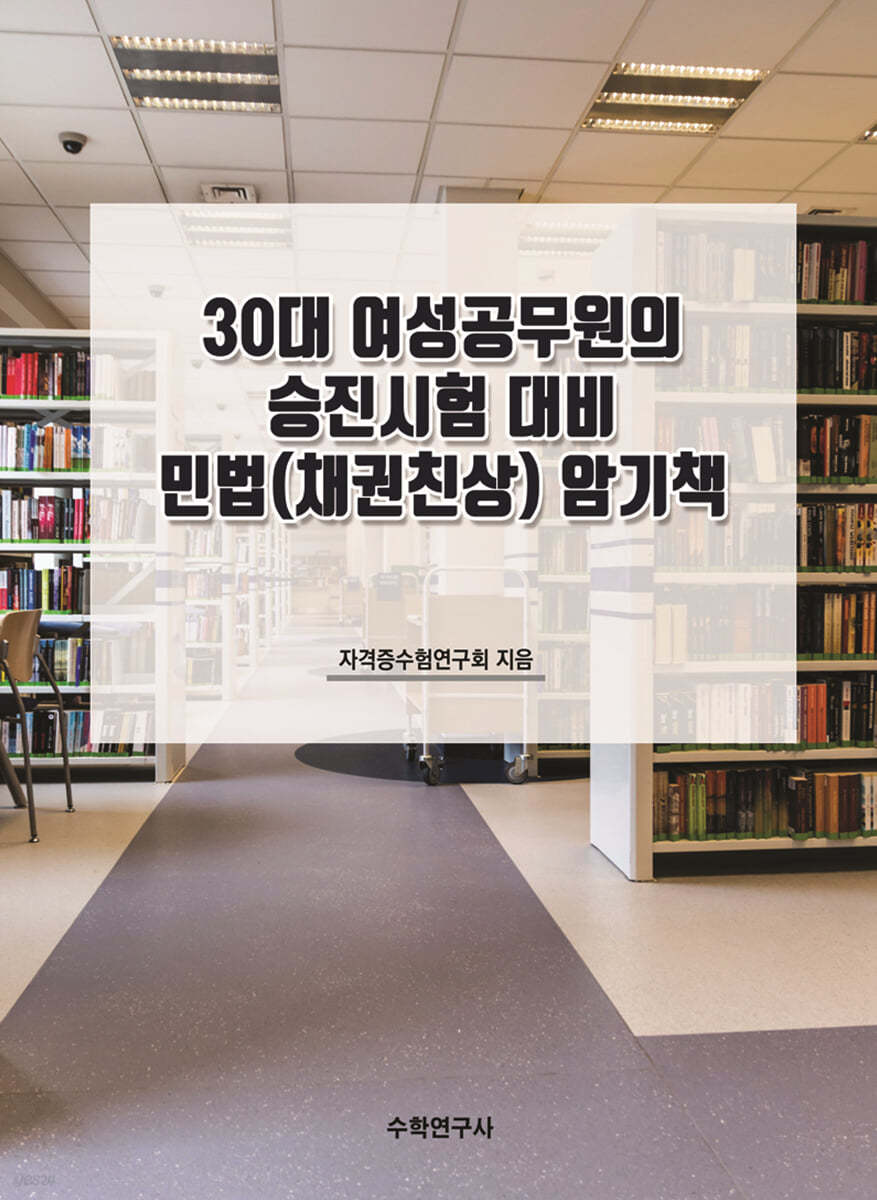 30대 여성공무원의 승진시험 대비 민법(채권친상) 암기책