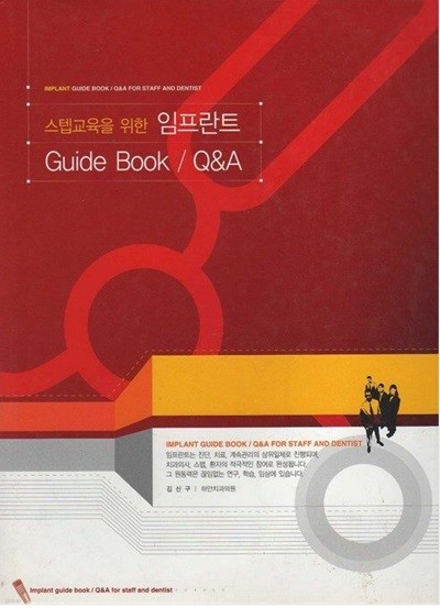 스텝교육을 위한 임프란트 Guide Book/Q&A