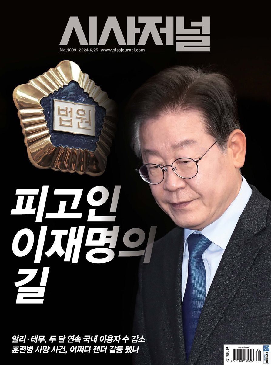 시사저널 2024년 6월호 1809호