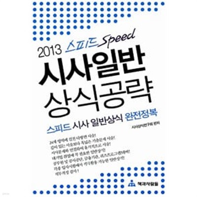 2013 스피드 시사 일반상식 공략