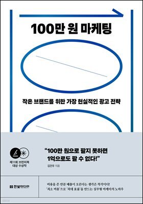 100만 원 마케팅