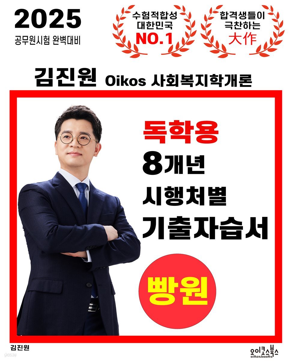 2025 김진원 Oikos 사회복지학개론 독학용 8개년 시행처별 기출자습서