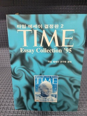 타임에세이 결정판2 Time Essay Collection‘95//비매품