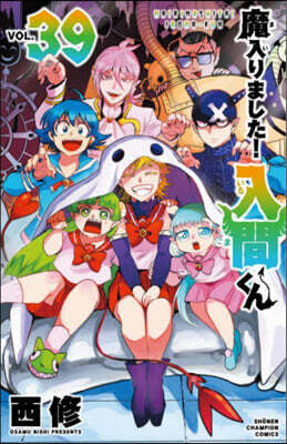 魔入りました! 入間くん 39