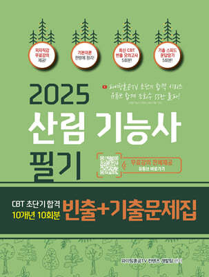 2025 산림기능사 필기 초단기 CBT 10개년 빈출+기출문제집