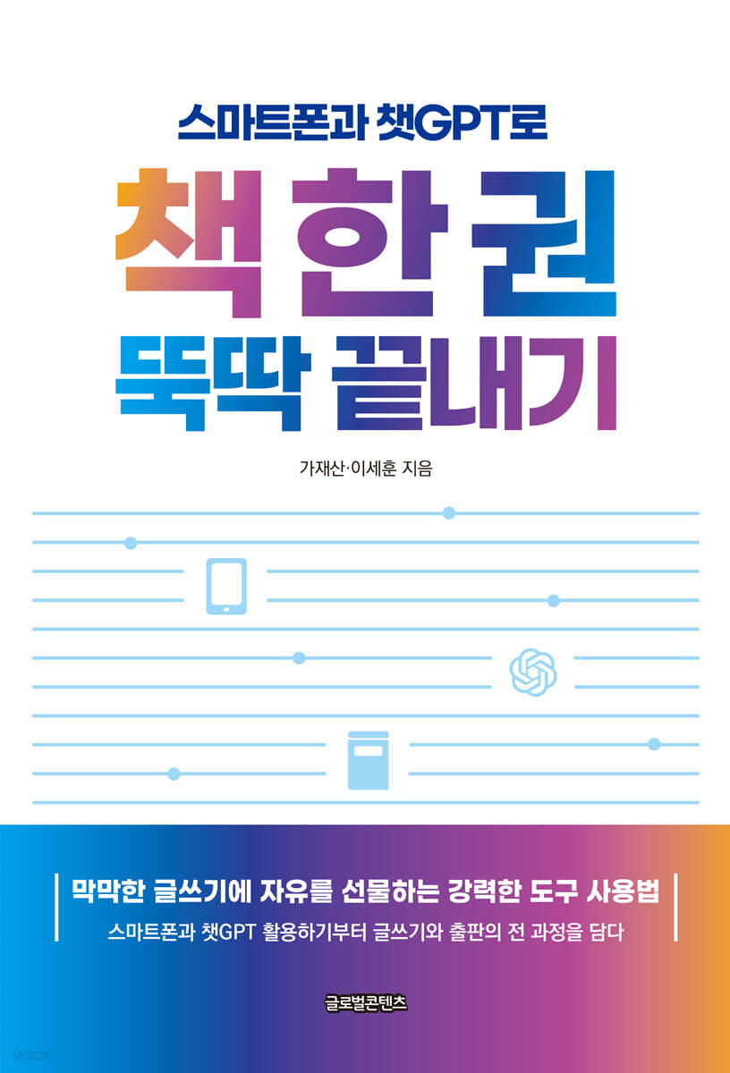 스마트폰과 챗GPT로 책 한 권 뚝딱 끝내기