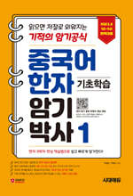 중국어 한자 암기박사 1 : 읽으면 저절로 외워지는 기적의 암기 공식 / HSK 3.0 1급~5급