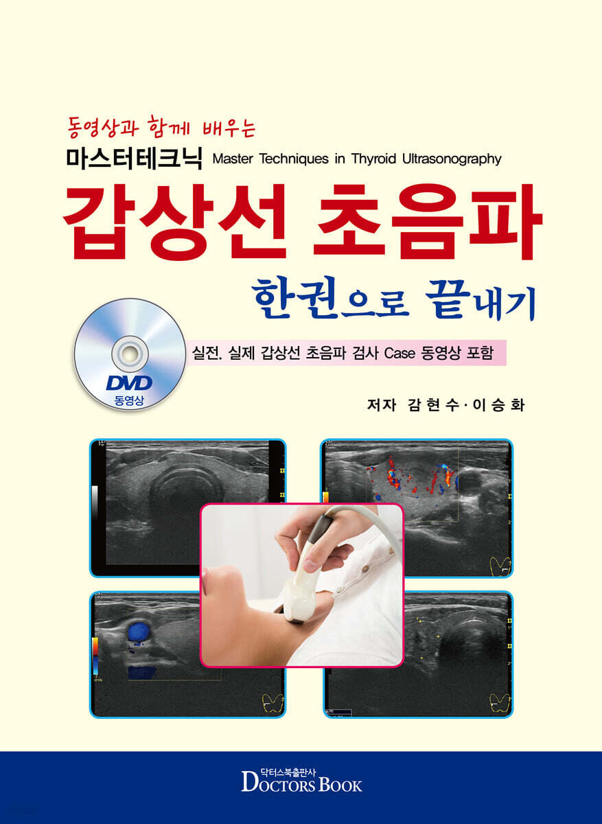 갑상선초음파 한권으로 끝내기