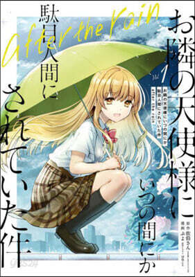 お隣の天使樣にいつの間にか馱目人間にされていた件  after the rain  1