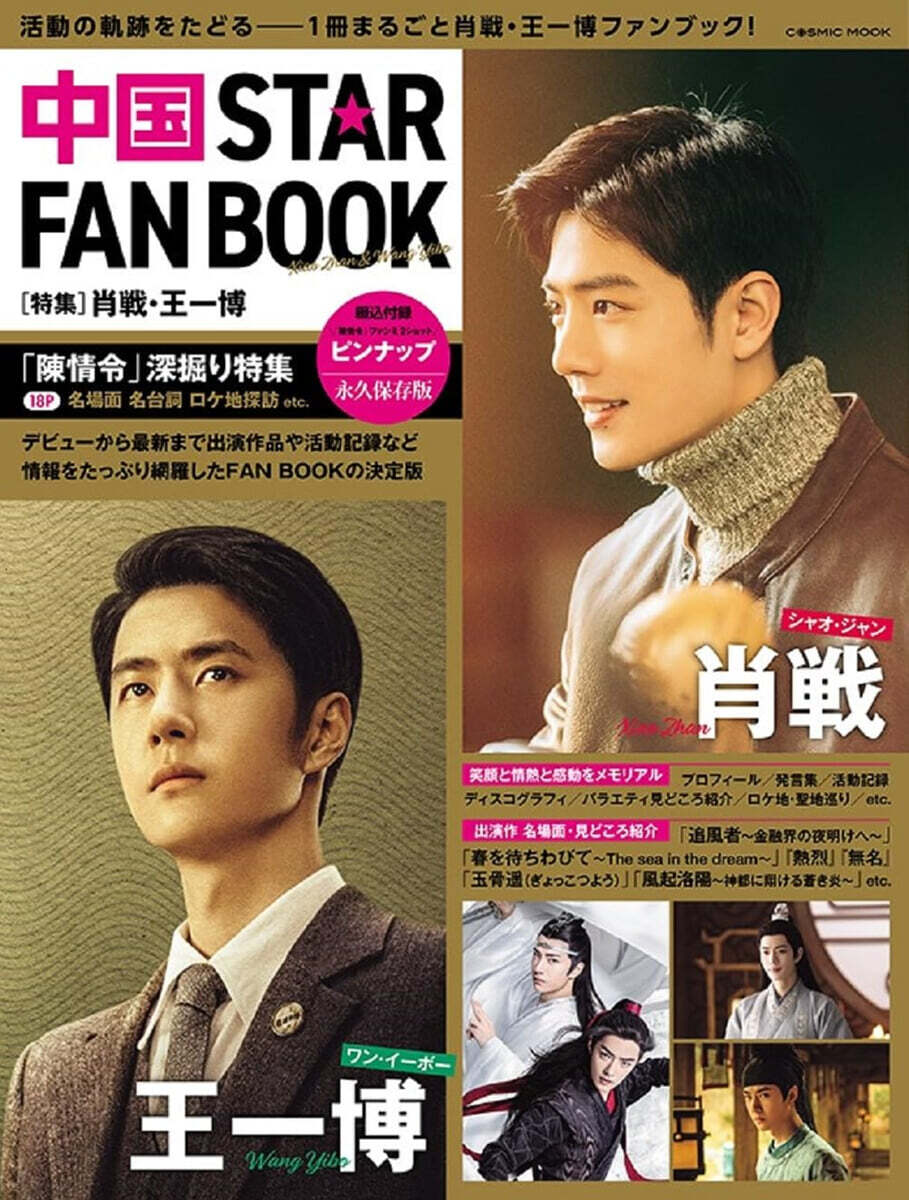 中國 STAR FAN BOOK