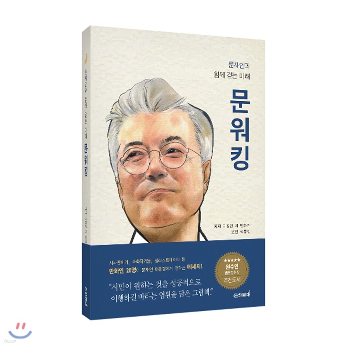 문재인과 함께 걷는 미래 문워킹