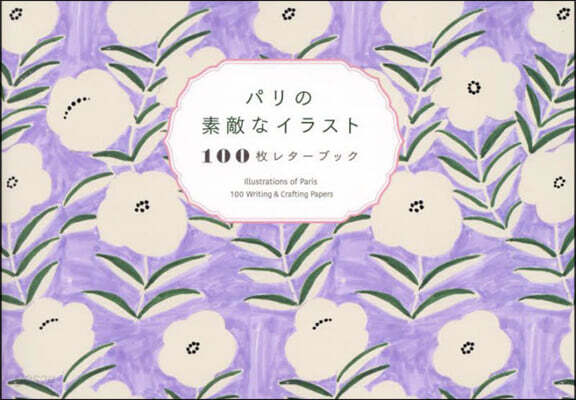 パリの素敵なイラスト100枚レタ-ブック