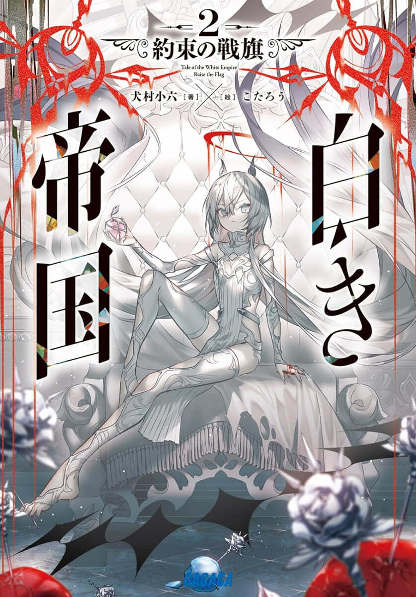 白き帝國(2)