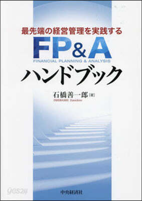 FP&Aハンドブック