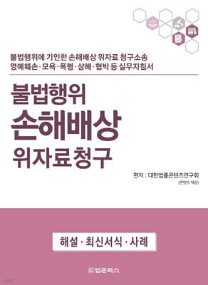 불법행위 손해배상 위자료청구