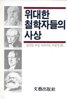 위대한 철학자들의 사상