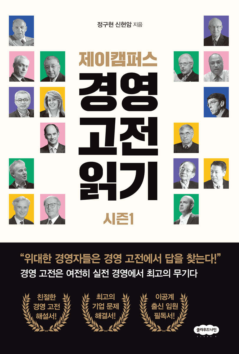 제이캠퍼스 경영 고전 읽기